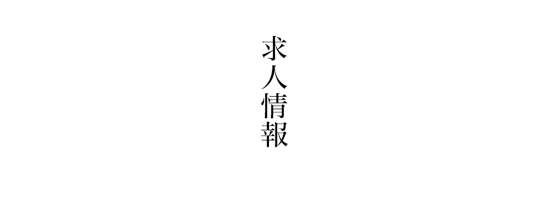 求人情報