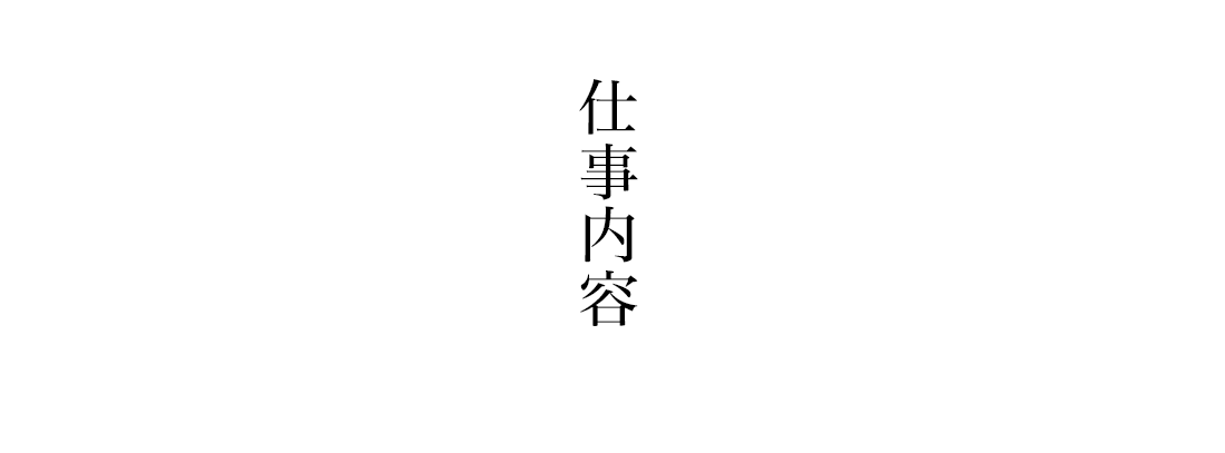 仕事内容