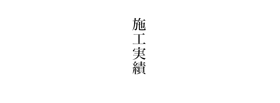 施工実績