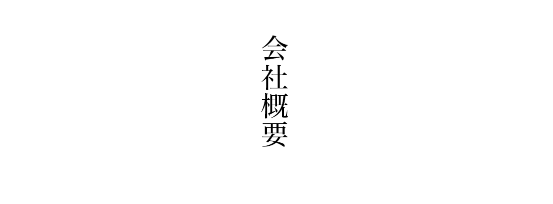 会社概要