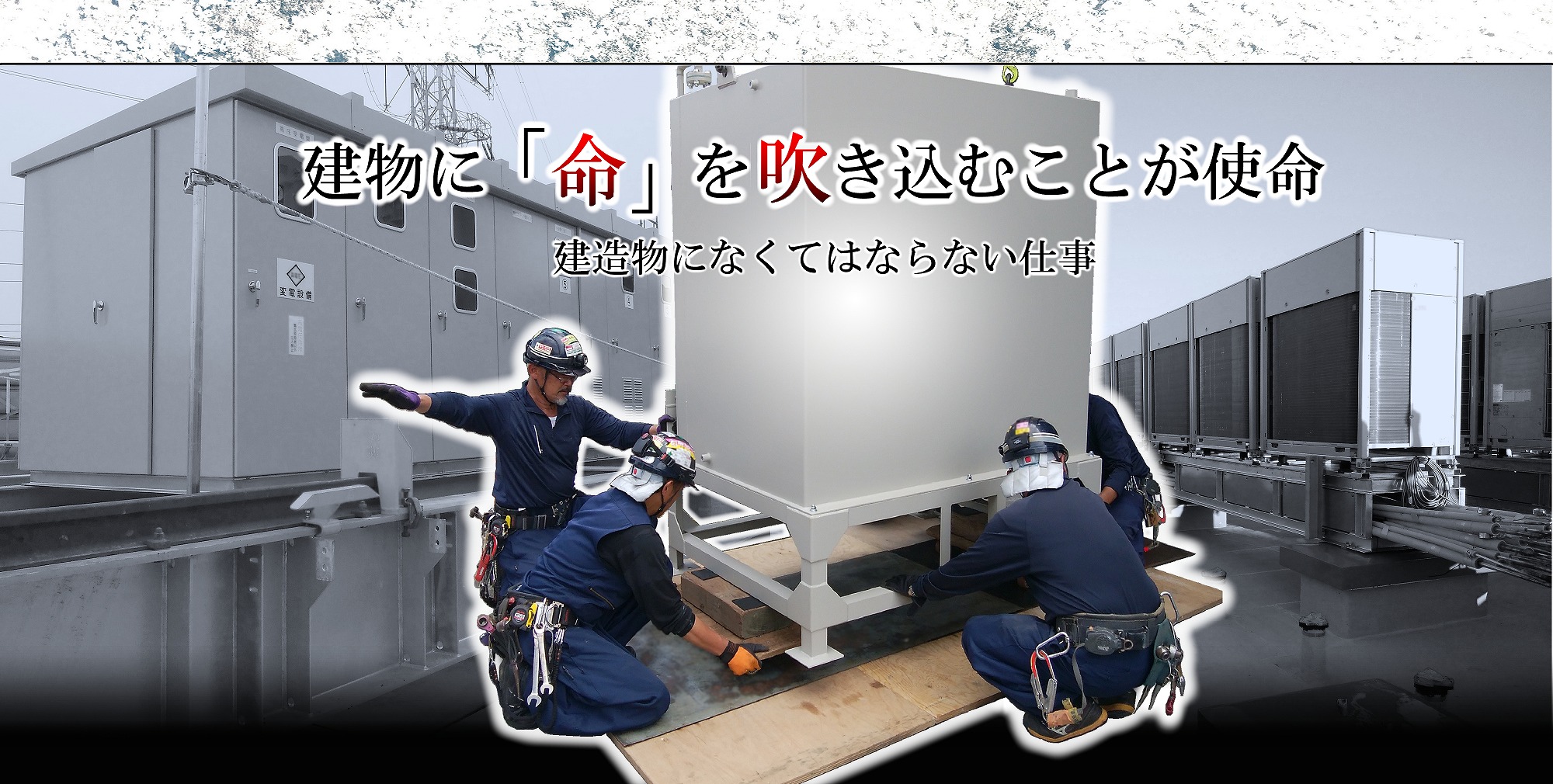 建物に命を吹き込むことが使命 建造物になくてはならない仕事